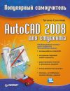Книга AutoCAD 2008 для студента: популярный самоучитель автора Татьяна Соколова