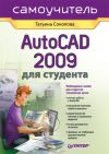 Книга AutoCAD 2009 для студента. Самоучитель автора Татьяна Соколова