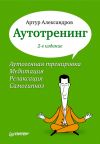 Книга Аутотренинг автора Артур Александров