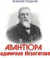 Книга Авантюра адмирала Небогатова автора Алексей Осадчий