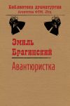 Книга Авантюристка автора Эмиль Брагинский