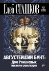 Книга Августейший бунт. Дом Романовых накануне революции автора Глеб Сташков