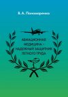 Книга Авиационная медицина – надежный защитник летного труда автора В. Пономаренко