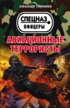Книга Авиационные террористы автора Александр Тамоников