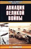 Книга Авиация великой войны автора Владимир Рохмистров