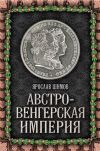 Книга Австро-Венгерская империя автора Ярослав Шимов
