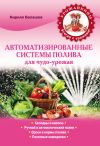 Книга Автоматизированные системы полива для чудо-урожая автора Кирилл Балашов
