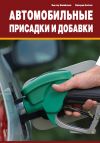 Книга Автомобильные присадки и добавки автора Виктор Балабанов