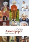 Книга Автопортрет: Роман моей жизни автора Владимир Войнович
