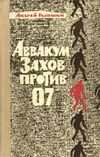 Книга Аввакум Захов против 07 автора Андрей Гуляшки