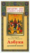 Книга Азбука духовной жизни автора Валентин Мордасов