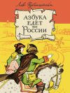 Книга Азбука едет по России (сборник) автора Лев Рубинштейн