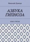 Книга Азбука гипноза. Книга третья автора Николай Дьячук