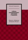 Книга Азбука контрацепции: доступно о важном автора Дмитрий Спиридонов