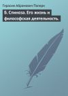 Книга Б. Спиноза. Его жизнь и философская деятельность. автора Г. Паперн
