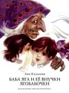 Книга Баба Яга и ее внучки Ягобабочки (сборник) автора Лев Кузьмин