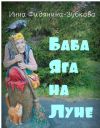 Книга Баба Яга на Луне автора Инна Фидянина-Зубкова