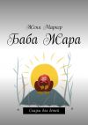 Книга Баба Жара. Сказки для детей автора Женя Маркер