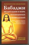Книга Бабаджи – медитация в мире осознанных сновидений автора Святослав Дубянский