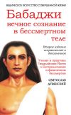 Книга Бабаджи: вечное сознание в бессмертном теле автора Святослав Дубянский