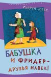 Книга Бабушка и Фридер – друзья навек! автора Гудрун Мебс