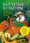 Книга Бахчевые культуры. Сажаем, выращиваем, заготавливаем, лечимся автора Николай Звонарев