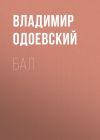 Книга Бал автора Владимир Одоевский