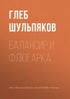 Книга Балансир и Флюгарка автора Глеб Шульпяков