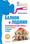 Книга Балкон и лоджия автора Евгений Симонов