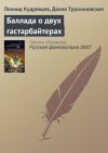 Книга Баллада о двух гастарбайтерах автора Далия Трускиновская