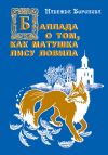 Книга Баллада о том, как матушка лису ловила автора Надежда Воронова