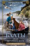 Книга Балты. Люди янтарного моря автора Мария Гимбутас