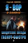 Книга Бандитские звезды гаснут быстро автора Сергей Зверев