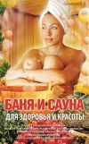 Книга Баня и сауна для здоровья и красоты автора Вера Соловьева