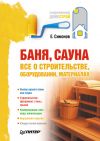 Книга Баня, сауна: все о строительстве, оборудовании, материалах автора Евгений Симонов