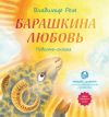 Книга Барашкина любовь автора Владимир Рем