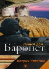 Книга Баронет. Новый дом автора Евгений Катрич