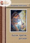 Книга Басни, притчи, детское автора Владимир Шебзухов