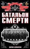 Книга Батальон смерти автора Мария Бочкарева