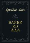 Книга Байки из ада (сборник) автора Аркадий Анин