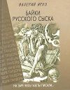 Книга Байки русского сыска автора Валерий Ярхо