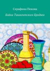 Книга Байки Ташкентского Бродвея автора Серафина Пекова