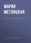 Книга Баю-баюшки-баю автора Мария Метлицкая