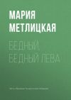 Книга Бедный, бедный Лева автора Мария Метлицкая