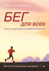 Книга Бег для всех. Доступная программа тренировок автора Евгений Яремчук