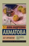 Книга Бег времени (сборник) автора Анна Ахматова
