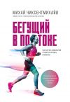 Книга Бегущий в потоке. Как получать удовольствие от спорта и улучшать результаты автора Михай Чиксентмихайи