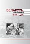 Книга Беларусь. Памятное лето 1944 года (сборник) автора Коллектив авторов