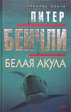 Книга Белая акула автора Питер Бенчли
