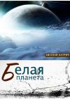Книга Белая планета автора Евгений Катрич